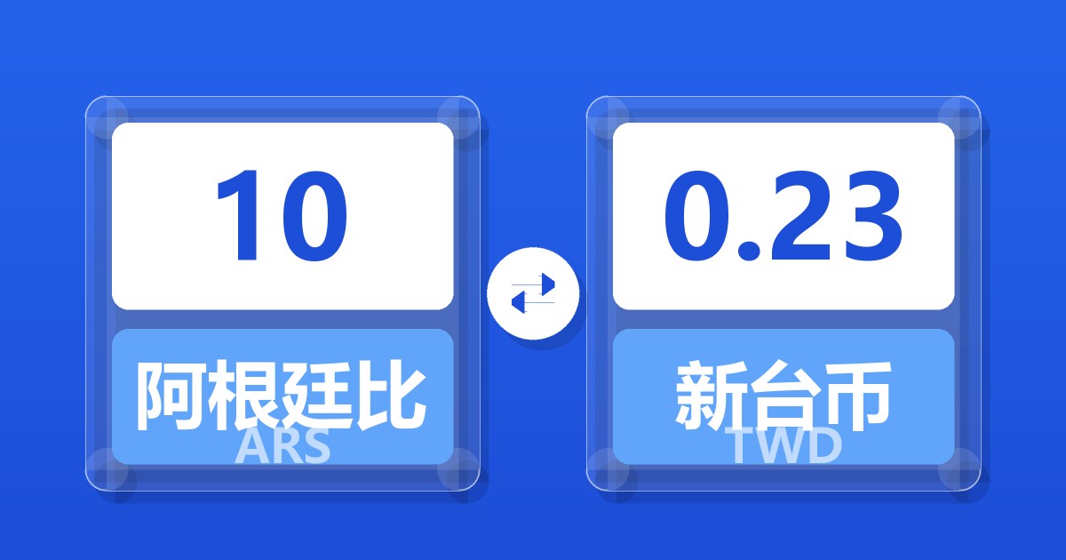 10阿根廷比索兑新台币