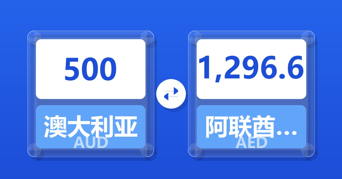 500澳大利亚元兑阿联酋迪拉姆