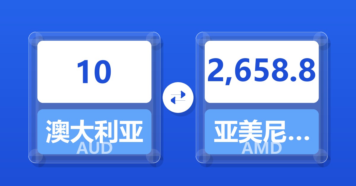 10澳大利亚元兑亚美尼亚德拉姆