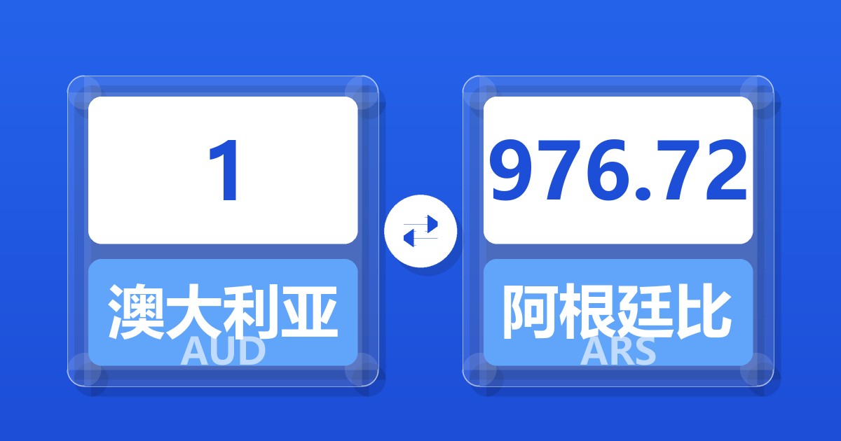 1澳大利亚元兑阿根廷比索