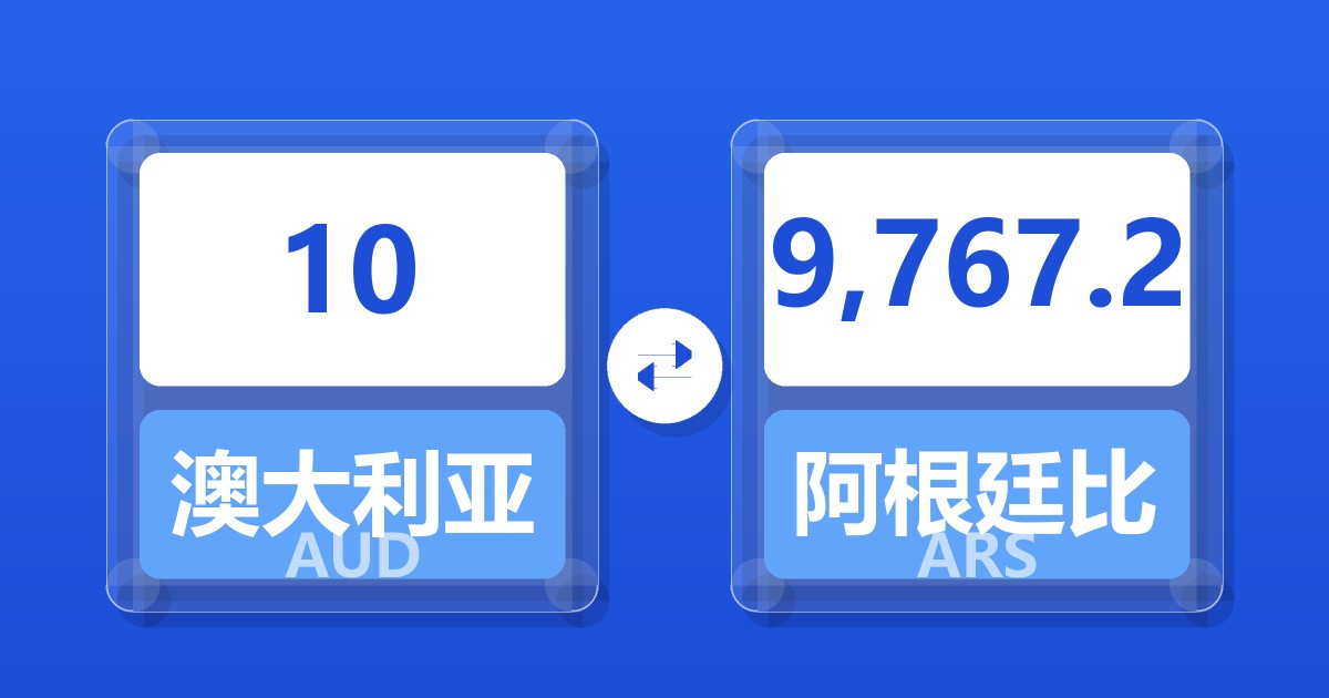 10澳大利亚元兑阿根廷比索