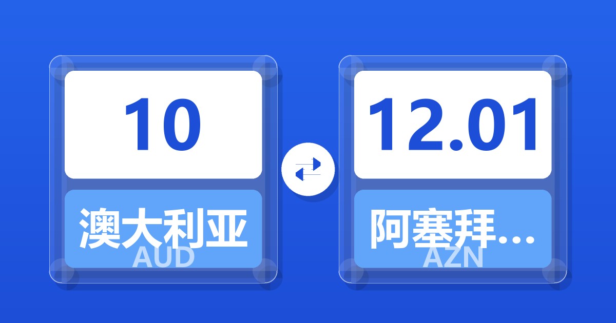 10澳大利亚元兑阿塞拜疆马纳特