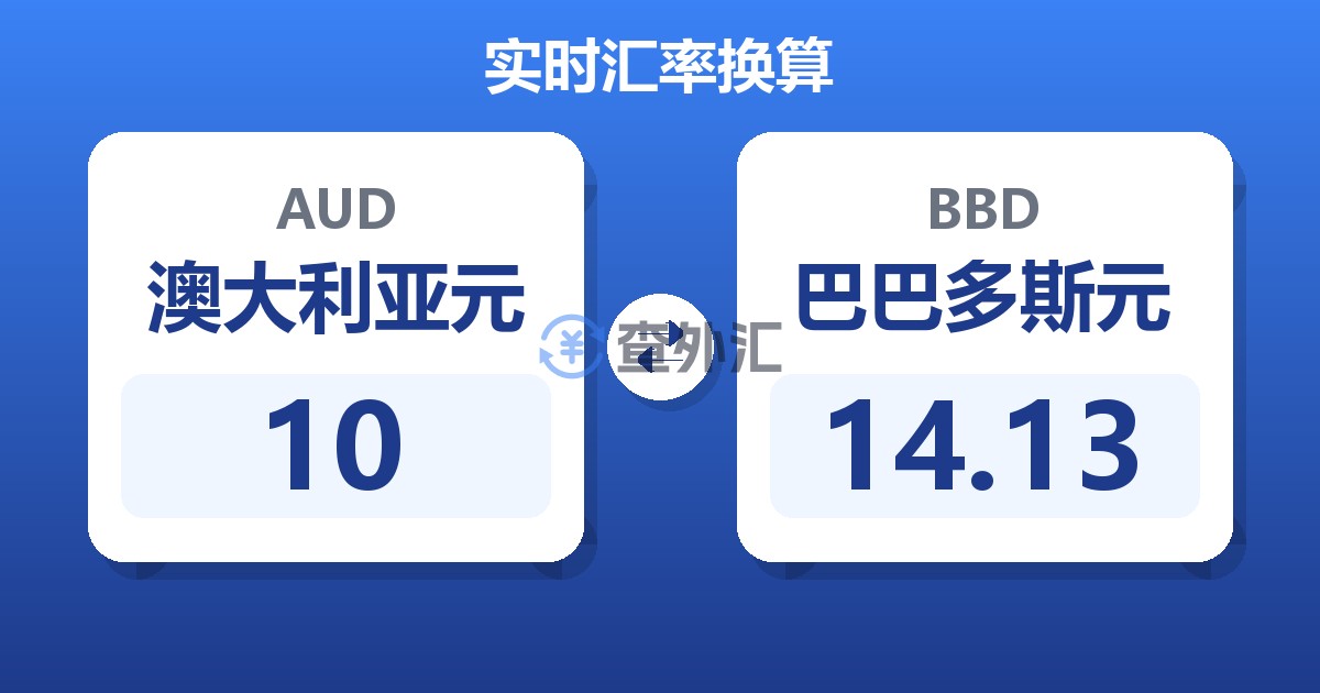 10澳大利亚元兑巴巴多斯元