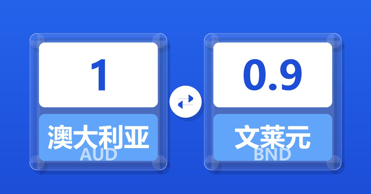 1澳大利亚元兑文莱元