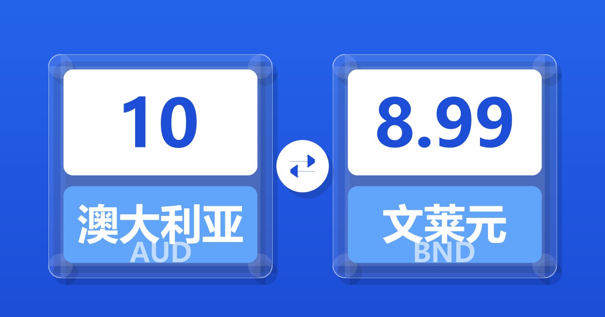10澳大利亚元兑文莱元