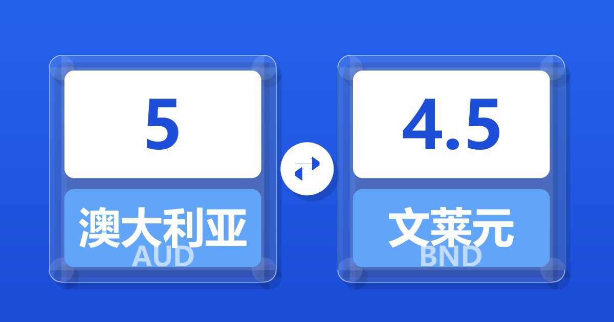 5澳大利亚元兑文莱元