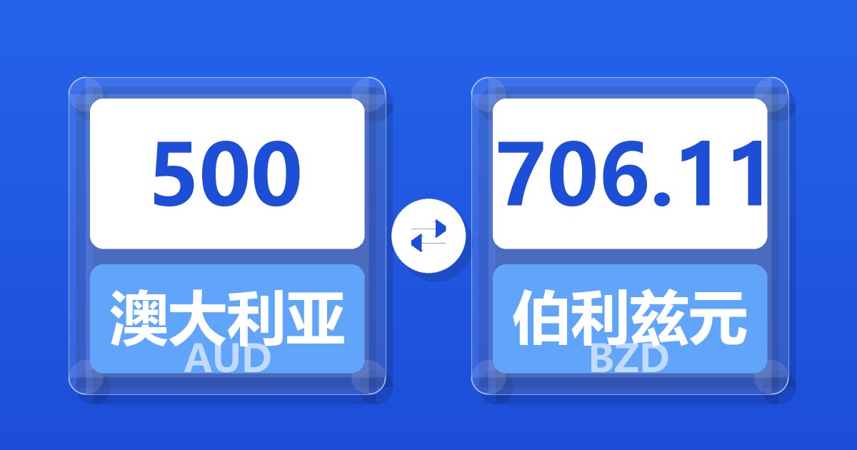 500澳大利亚元兑伯利兹元