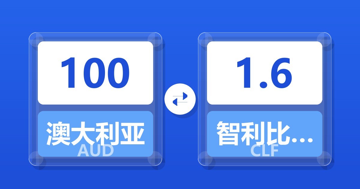 100澳大利亚元兑智利比索（UF）