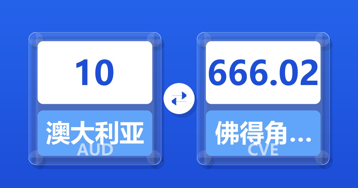 10澳大利亚元兑佛得角埃斯库多