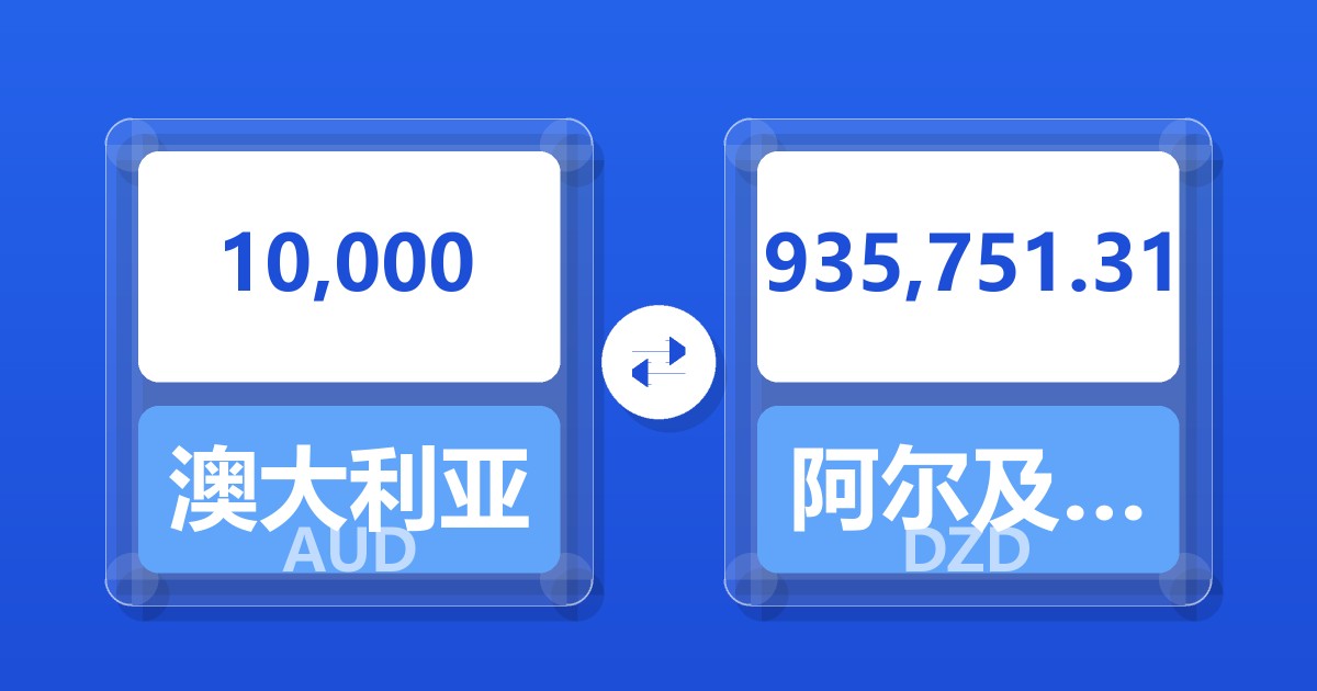 10,000澳大利亚元兑阿尔及利亚第纳尔