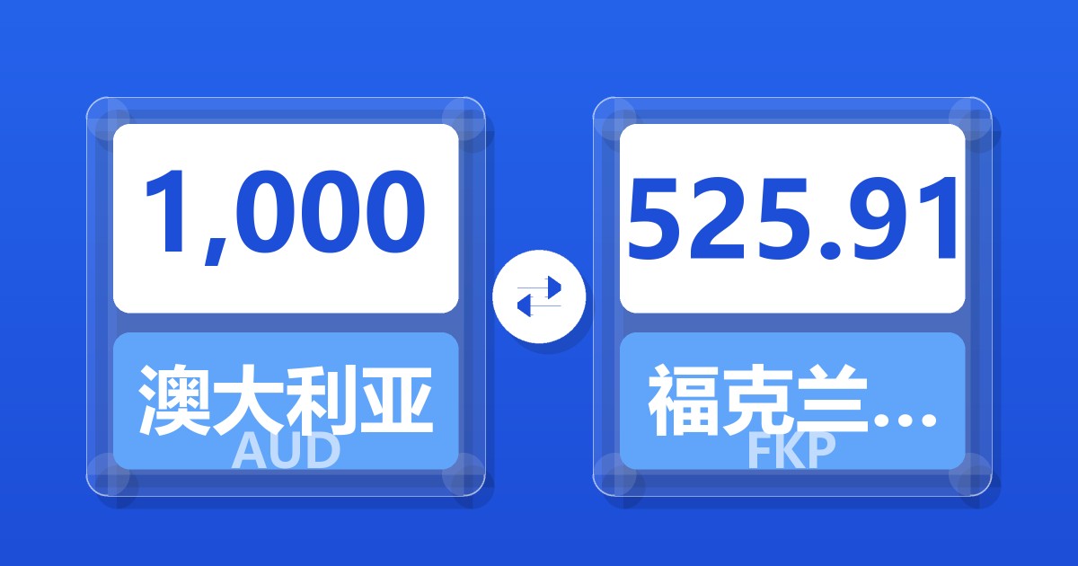 1,000澳大利亚元兑福克兰群岛镑