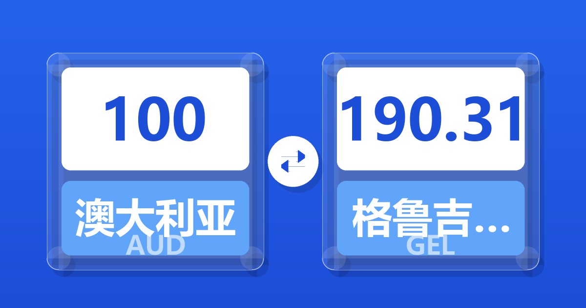 100澳大利亚元兑格鲁吉亚拉里