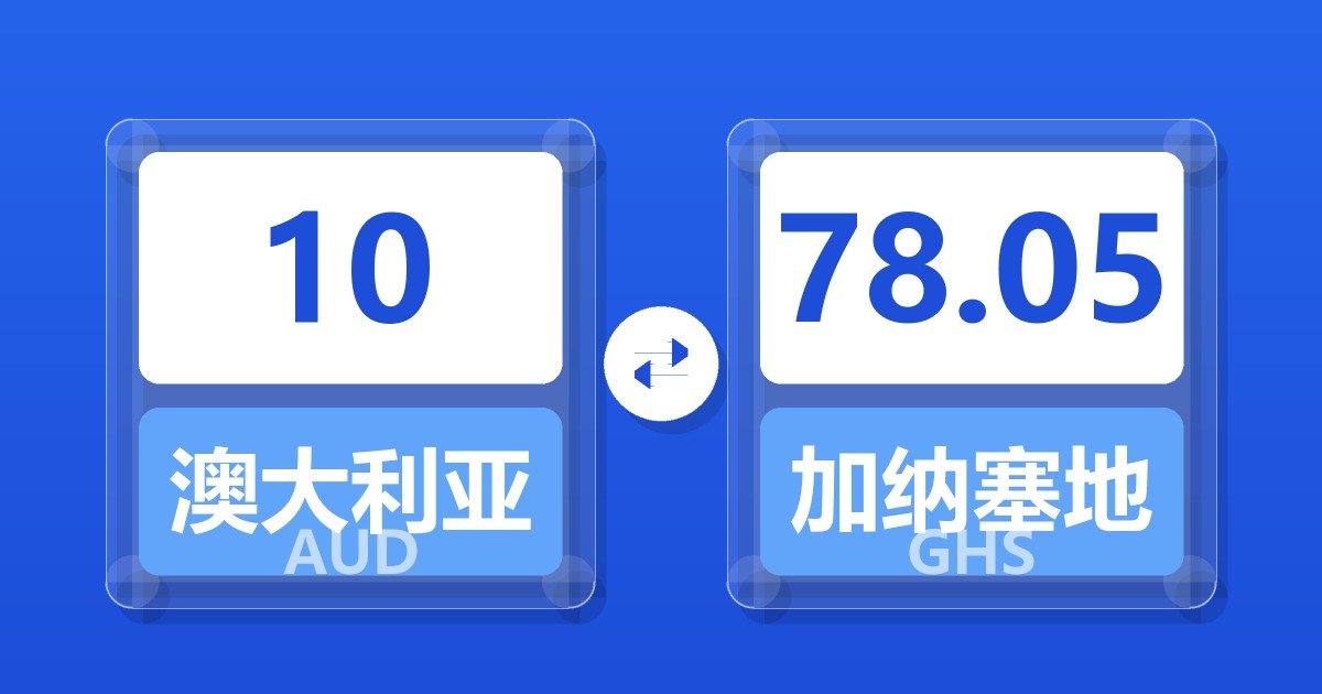 10澳大利亚元兑加纳塞地