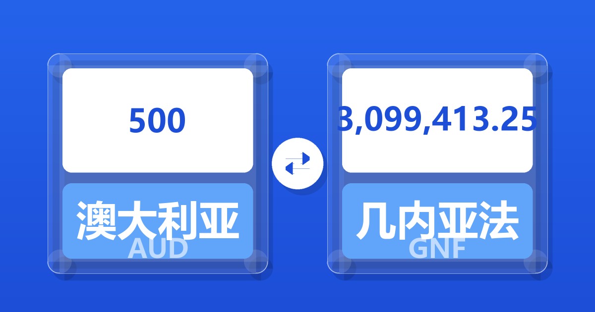 500澳大利亚元兑几内亚法郎