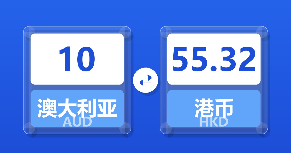 10澳大利亚元兑港币