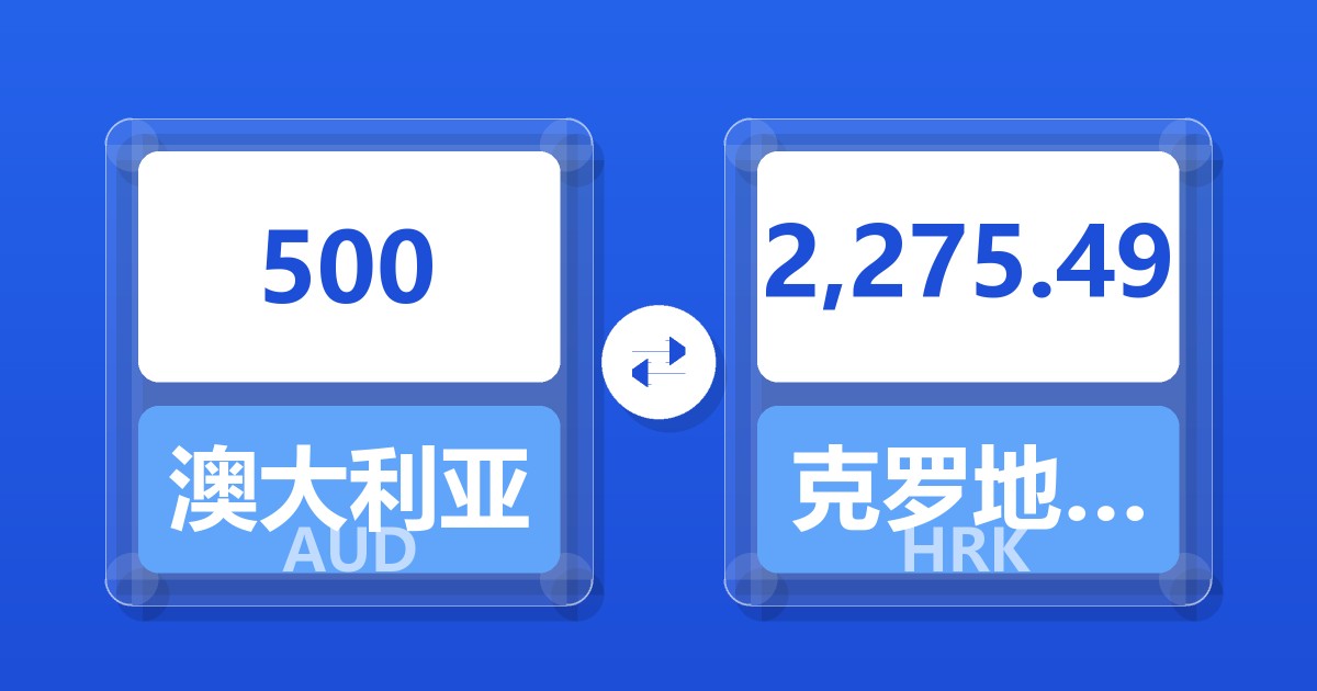 500澳大利亚元兑克罗地亚库纳