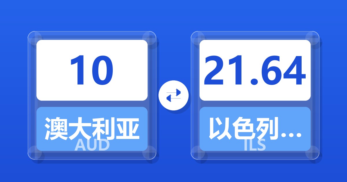 10澳大利亚元兑以色列新谢克尔