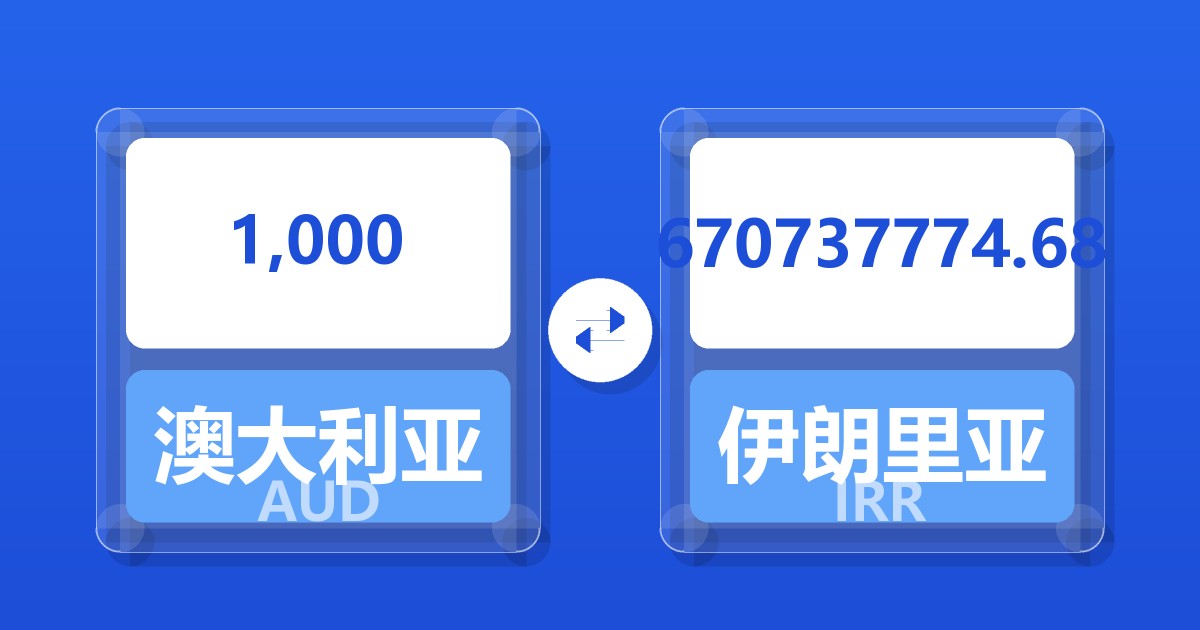 1,000澳大利亚元兑伊朗里亚尔