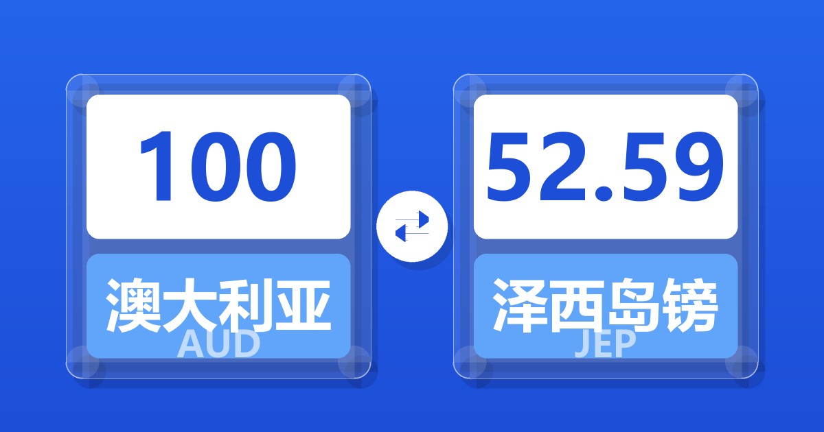 100澳大利亚元兑泽西岛镑