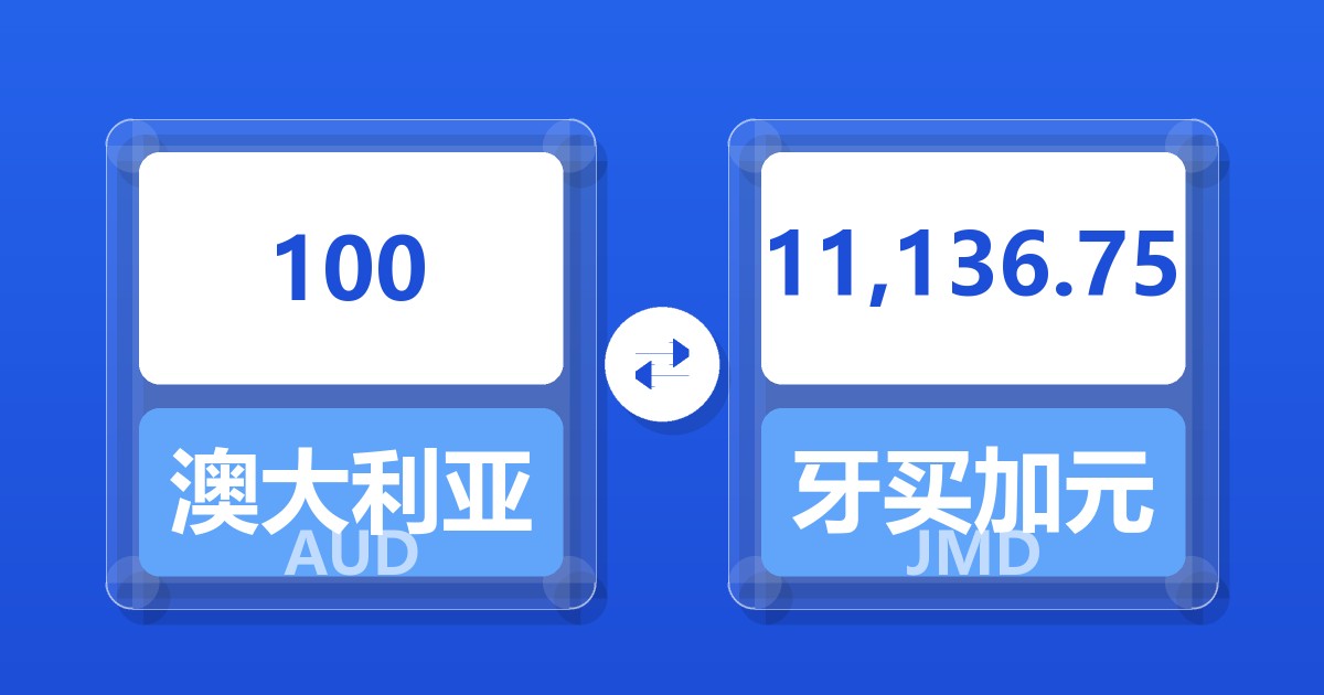 100澳大利亚元兑牙买加元