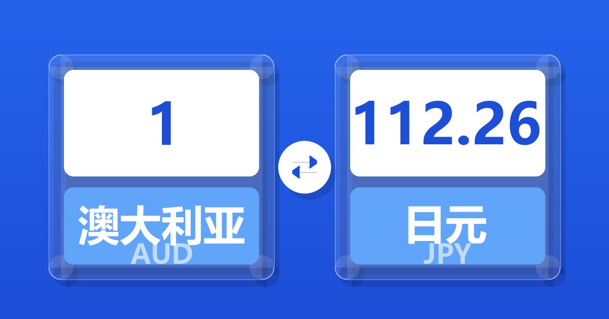 1澳大利亚元兑日元