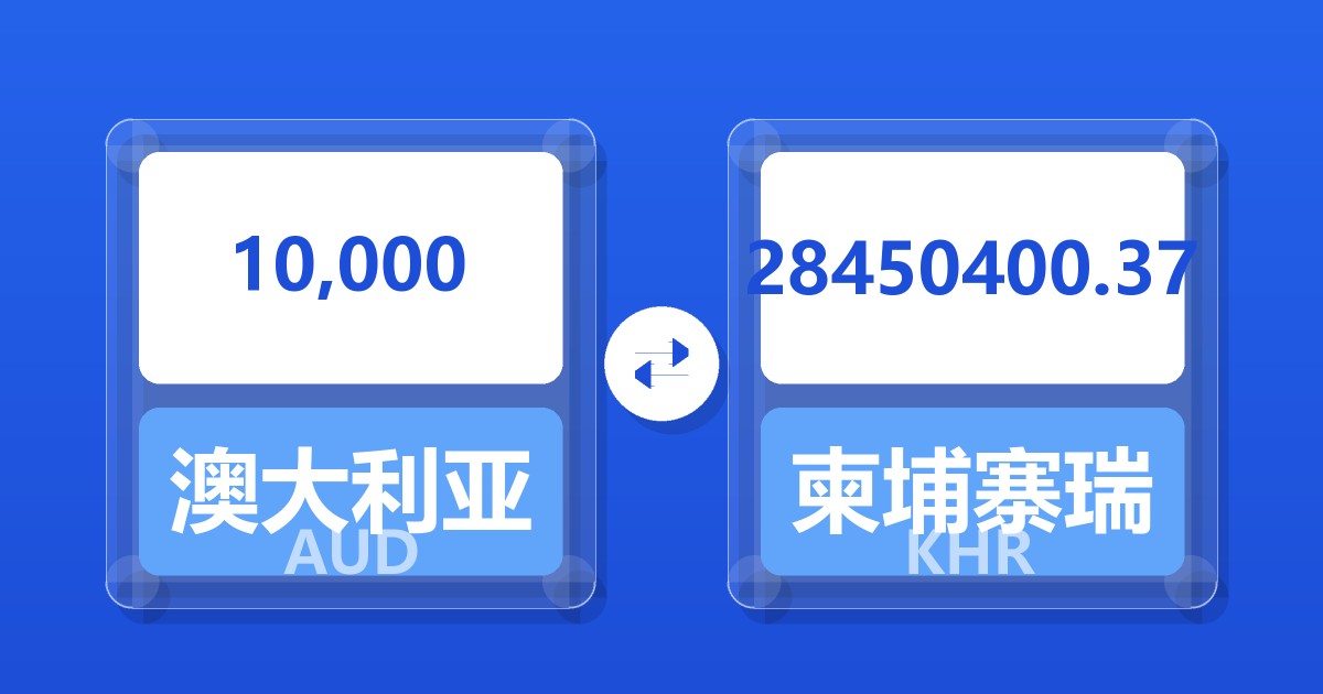 10,000澳大利亚元兑柬埔寨瑞尔