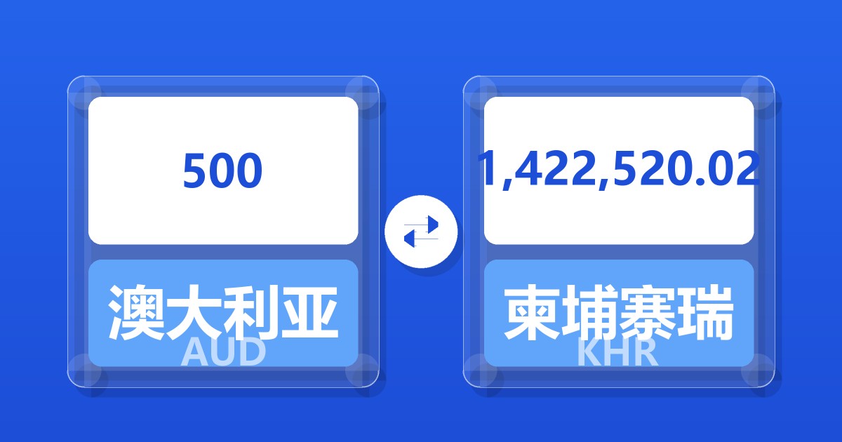 500澳大利亚元兑柬埔寨瑞尔