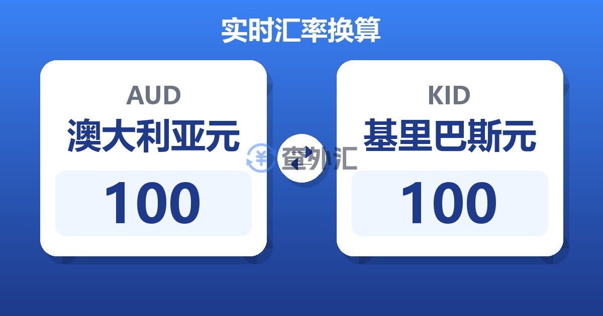 100澳大利亚元兑基里巴斯元
