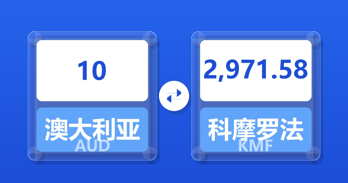 10澳大利亚元兑科摩罗法郎