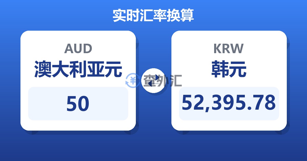 50澳大利亚元兑韩元