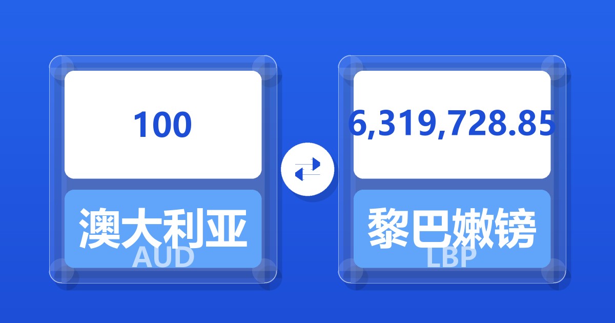 100澳大利亚元兑黎巴嫩镑