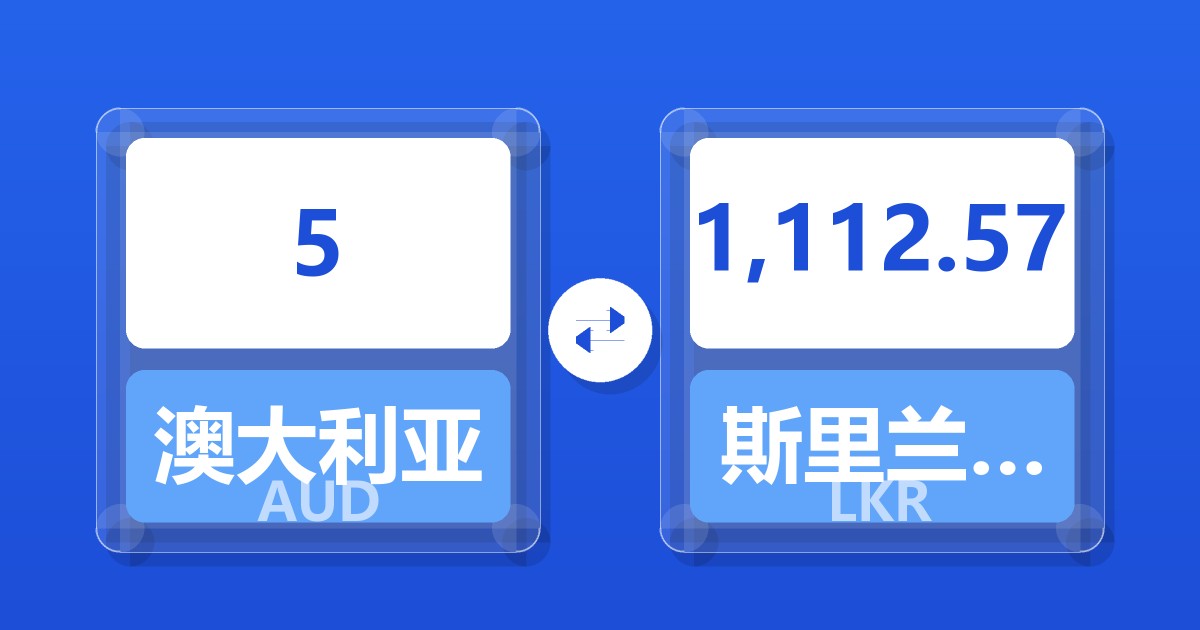 5澳大利亚元兑斯里兰卡卢比