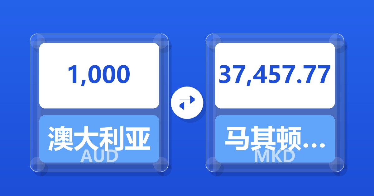 1,000澳大利亚元兑马其顿第纳尔