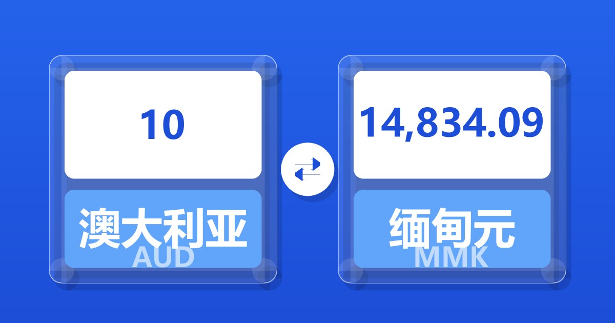 10澳大利亚元兑缅甸元