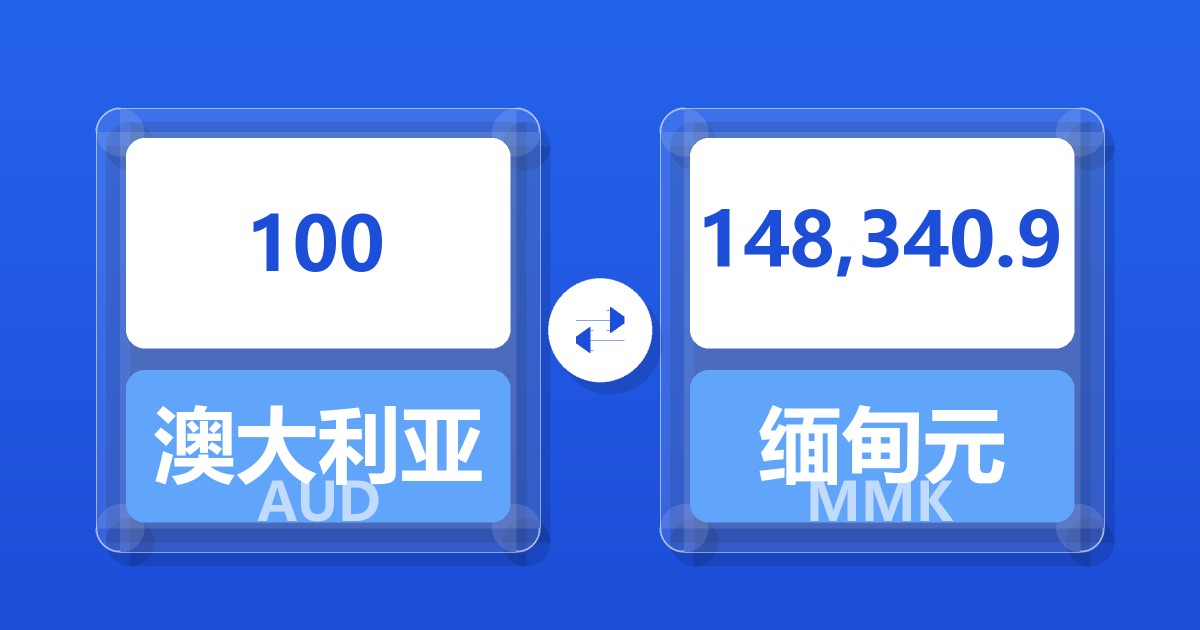 100澳大利亚元兑缅甸元