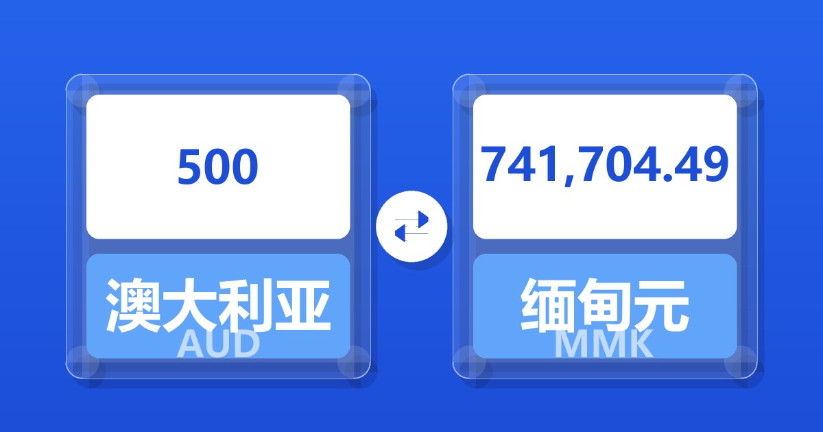 500澳大利亚元兑缅甸元