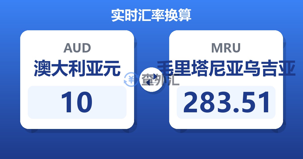 10澳大利亚元兑毛里塔尼亚乌吉亚