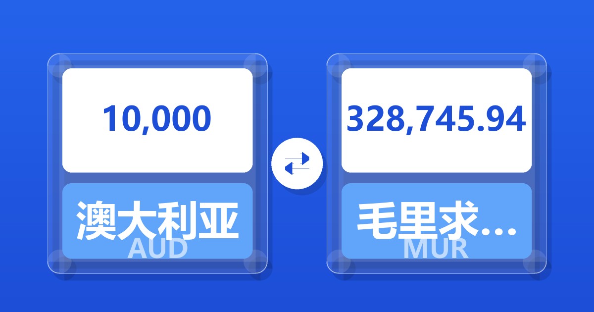 10,000澳大利亚元兑毛里求斯卢比