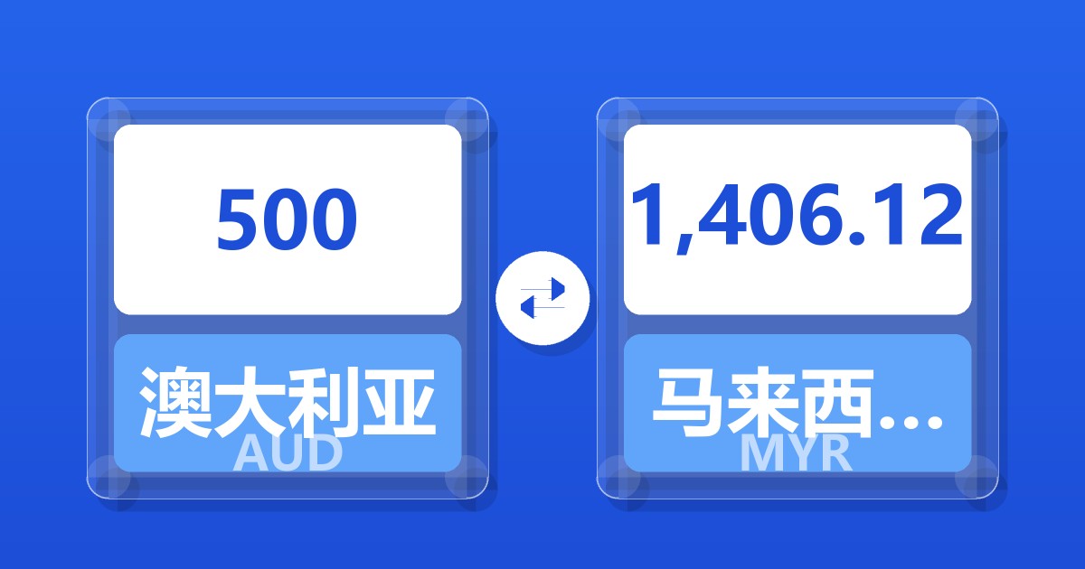 500澳大利亚元兑马来西亚林吉特