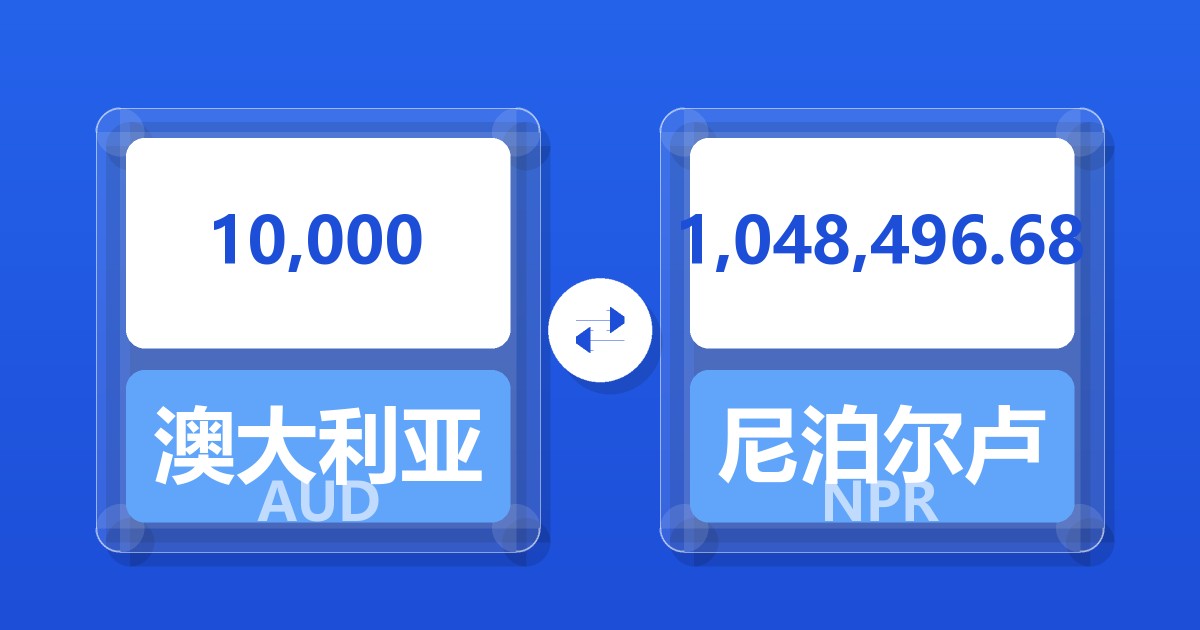 10,000澳大利亚元兑尼泊尔卢比