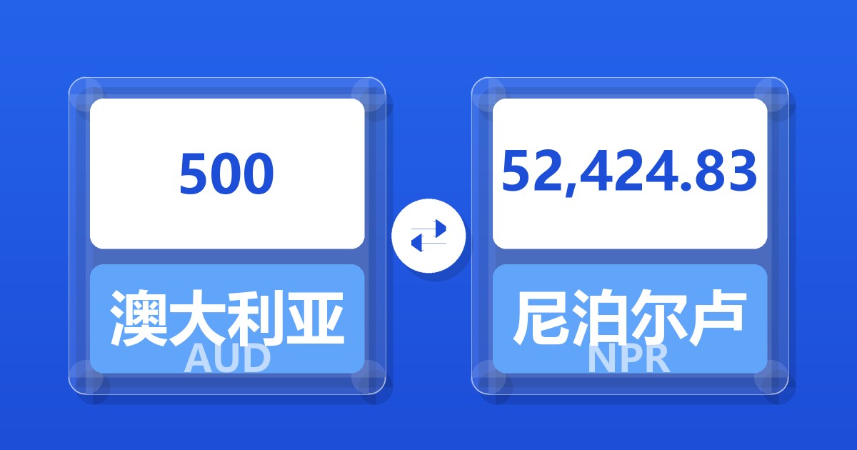 500澳大利亚元兑尼泊尔卢比