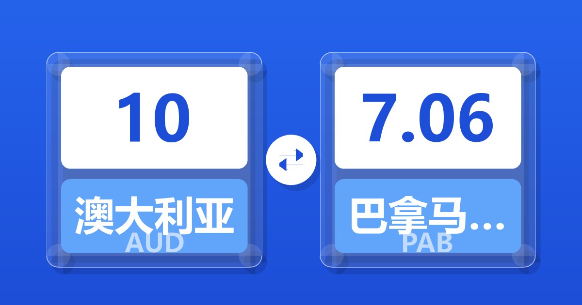 10澳大利亚元兑巴拿马巴波亚