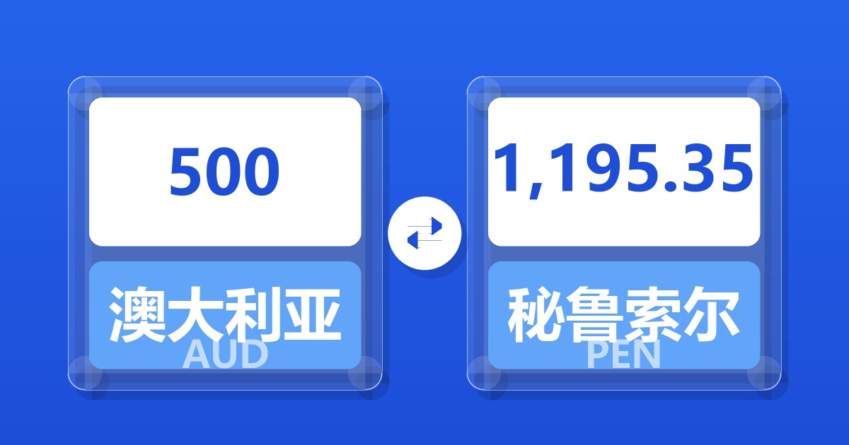 500澳大利亚元兑秘鲁索尔