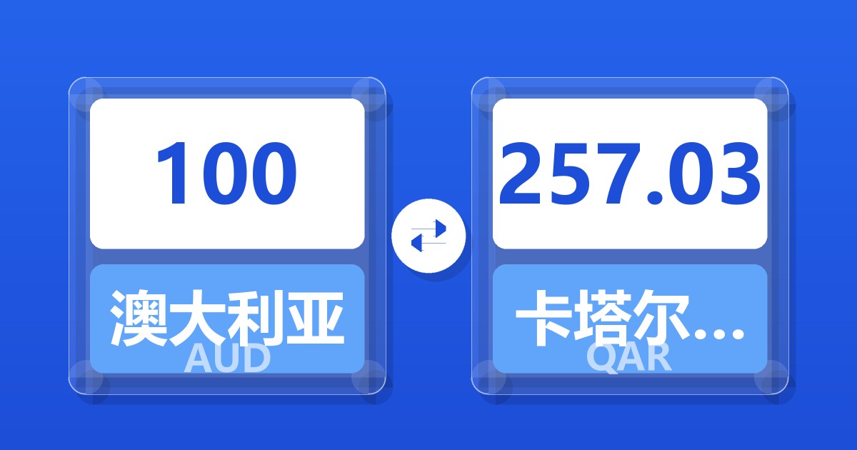 100澳大利亚元兑卡塔尔里亚尔