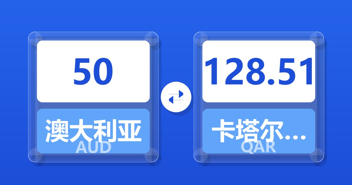 50澳大利亚元兑卡塔尔里亚尔