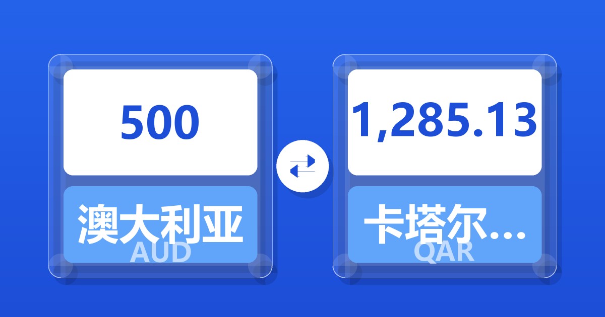 500澳大利亚元兑卡塔尔里亚尔