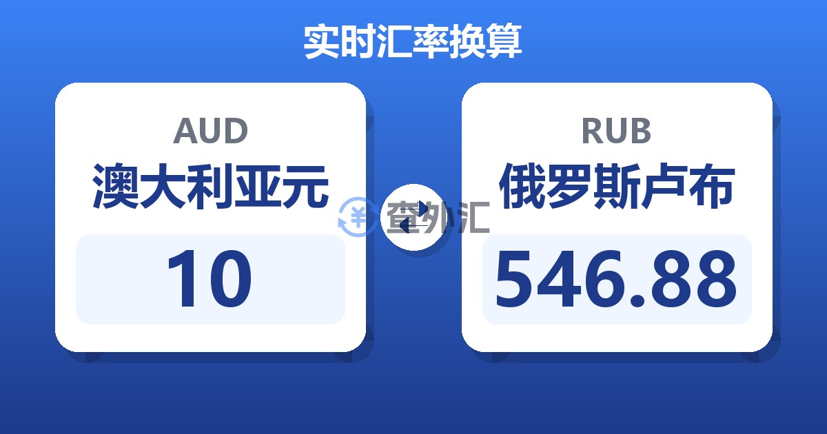 10澳大利亚元兑俄罗斯卢布
