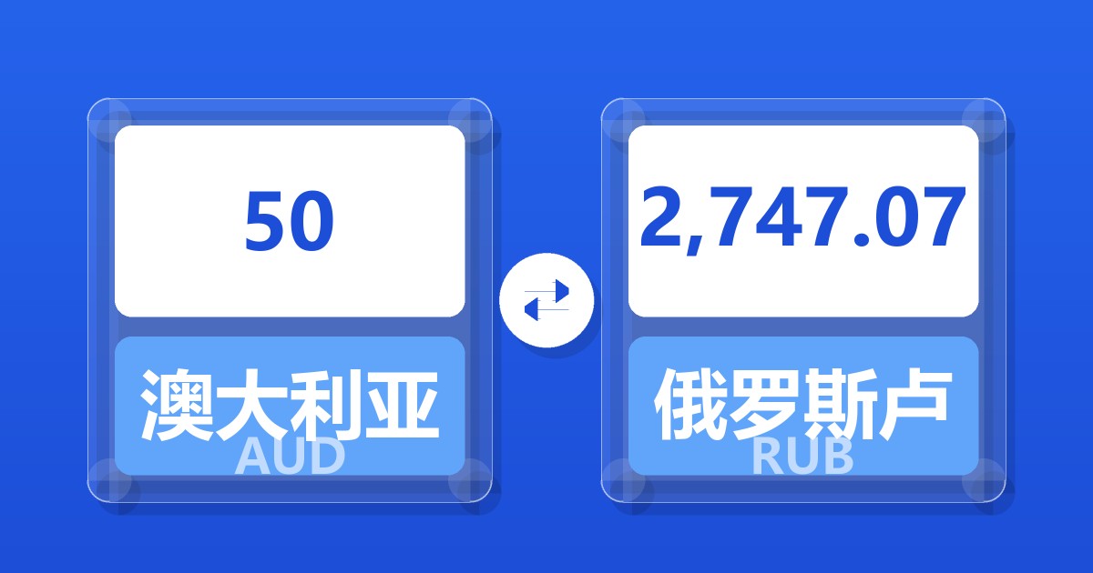 50澳大利亚元兑俄罗斯卢布