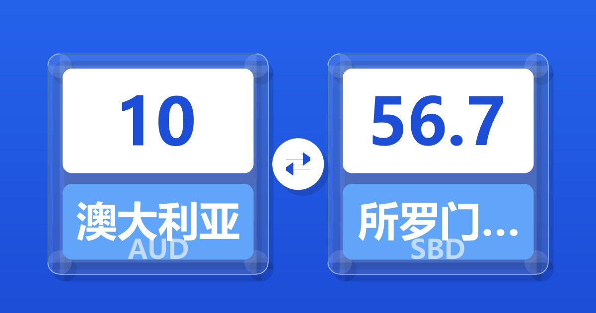 10澳大利亚元兑所罗门群岛元