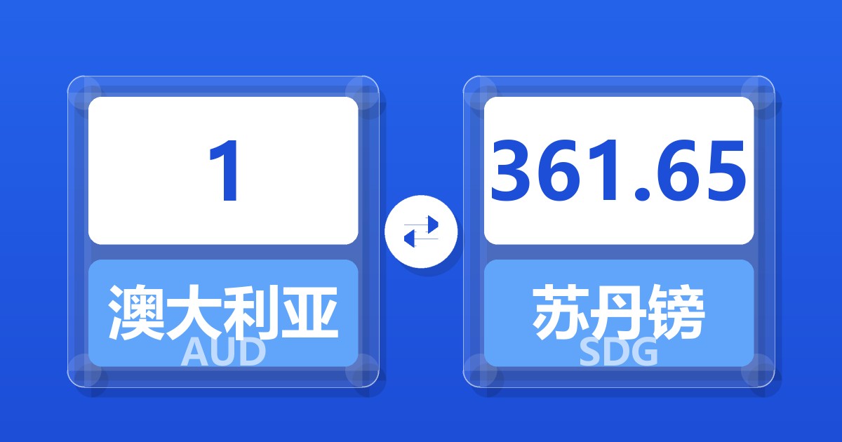 1澳大利亚元兑苏丹镑